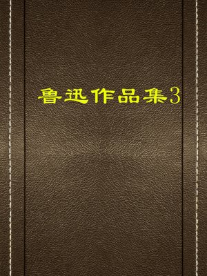 cover image of 鲁迅作品集（三）(Collection of Lu Xun's Works (III))